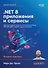 .NET 8: приложения и сервисы. Практика создания проектов с использованием Blazor, .NET MAUI, gRPC, GraphQL. 2-е изд. - 0