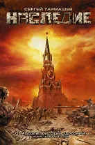 Наследие : фантастический роман