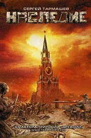 Наследие : фантастический роман
