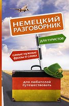 Немецкий разговорник для туристов