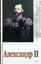 Александр II