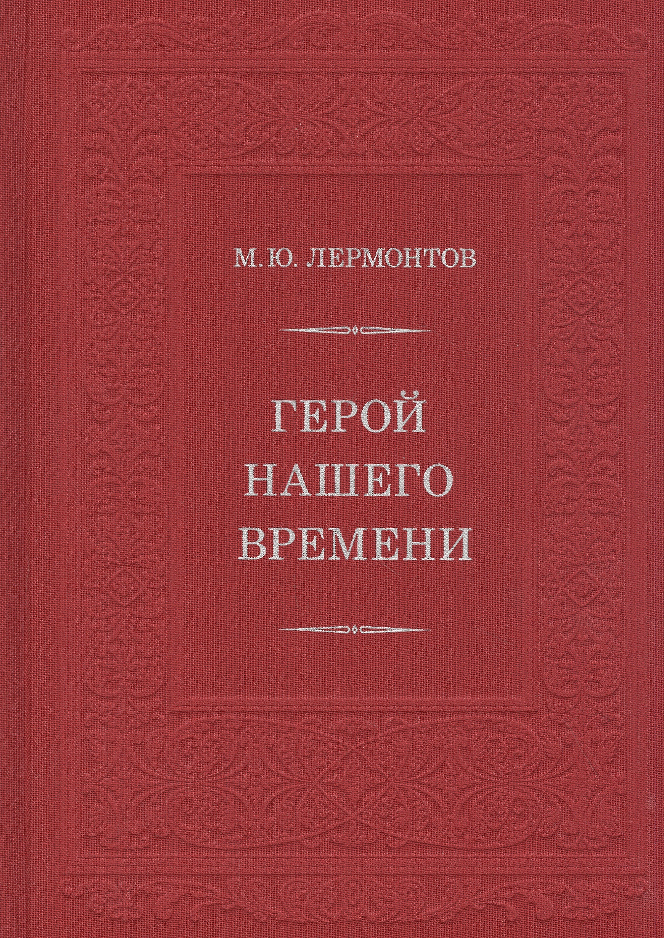 Обложка книги «Герой нашего времени»