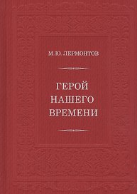 Герой нашего времени