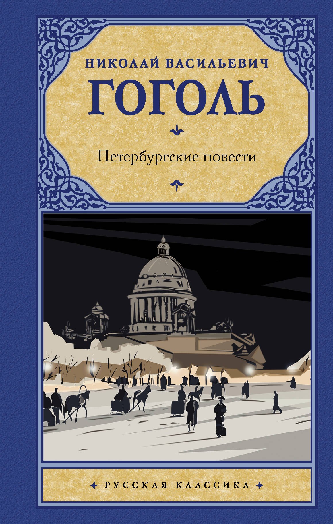 

Петербургские повести. Сборник
