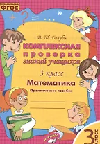 Математика. 3 класс. Комплексная проверка знаний учащихся. ФГОС