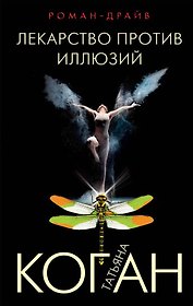 Лекарство против иллюзий