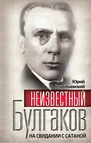 Неизвестный Булгаков.  На свидании с сатаной