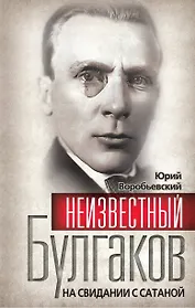 Неизвестный Булгаков.  На свидании с сатаной