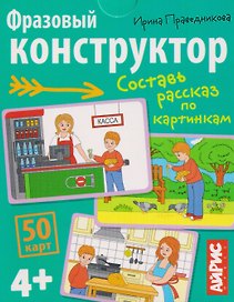 Фразовый конструктор. Составь рассказ по картинкам. 50 карт 4+