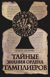 Тайные знания ордена тамплиеров: Книга чудес и откровений