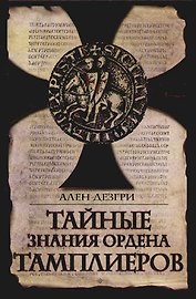 Тайные знания ордена тамплиеров: Книга чудес и откровений