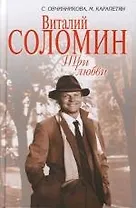 Виталий Соломин.Три любви