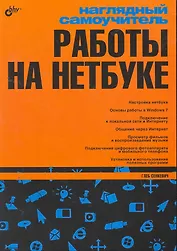 Наглядный самоучитель работы на нетбуке.
