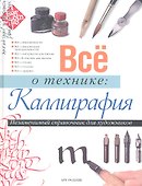 Все о технике: Каллиграфия - 0