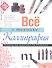 Все о технике: Каллиграфия - 0