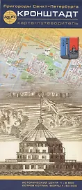 Карта - путеводитель, Кронштадт 1:8500 1:50000