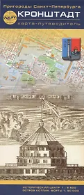 Карта - путеводитель, Кронштадт 1:8500 1:50000