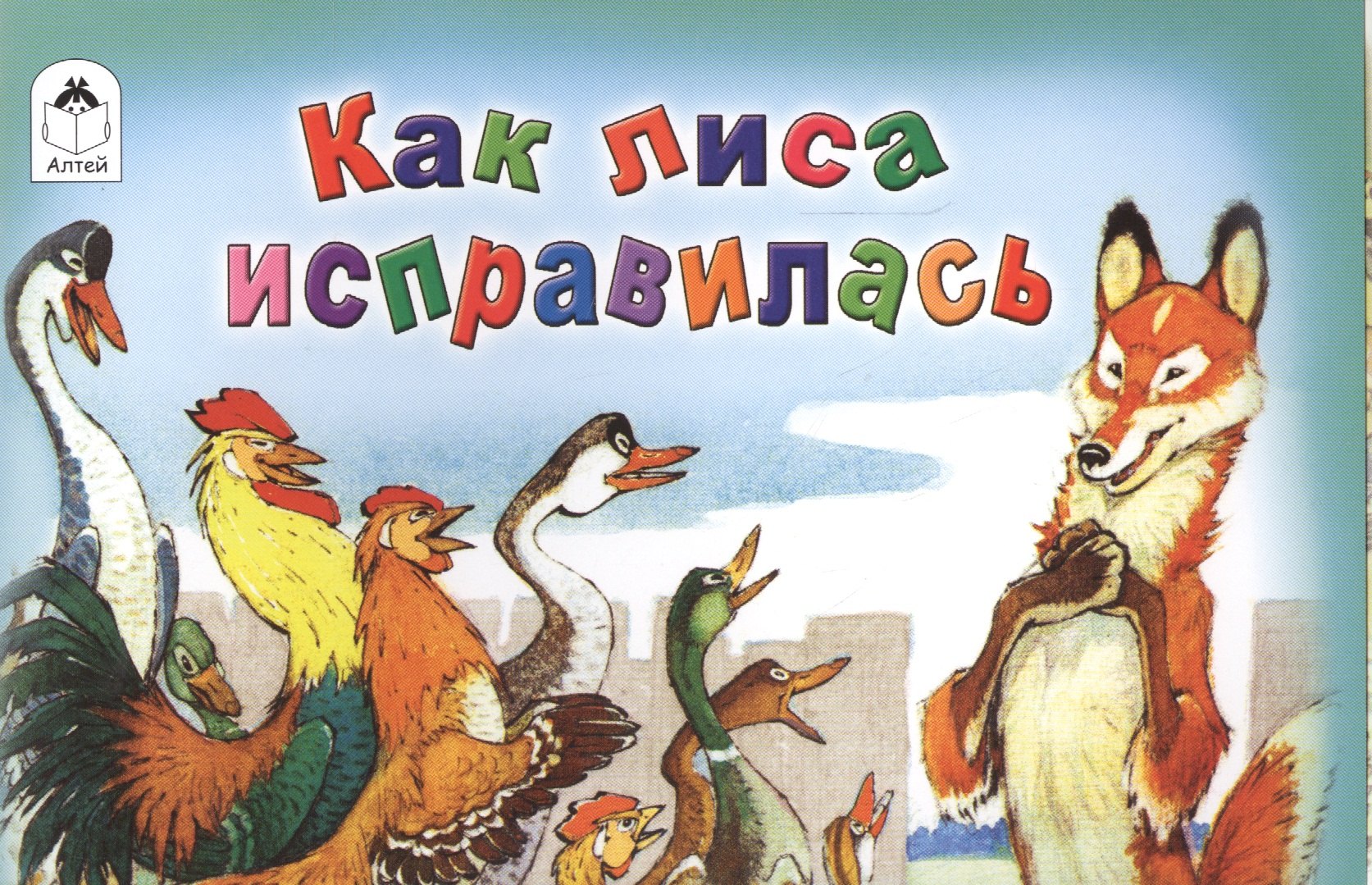 

Как лиса исправилась
