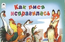 Как лиса исправилась