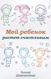 Мой ребенок растет счастливым (м) Шереметева