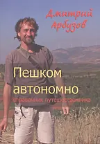 Пешком автономно. Справочник путешественника