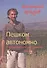 Пешком автономно. Справочник путешественника - 0