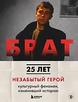 БРАТ. Незабытый герой. Культурный феномен, изменивший историю (новое оформление)