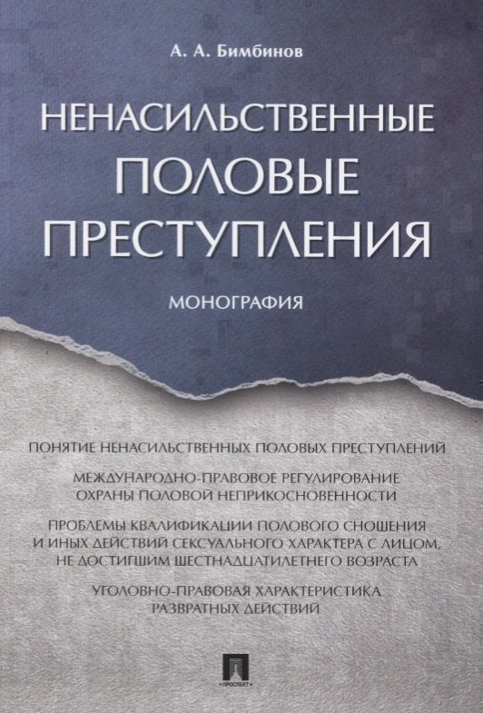 

Ненасильственные половые преступления. Монография.