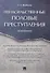 Ненасильственные половые преступления. Монография. - 0