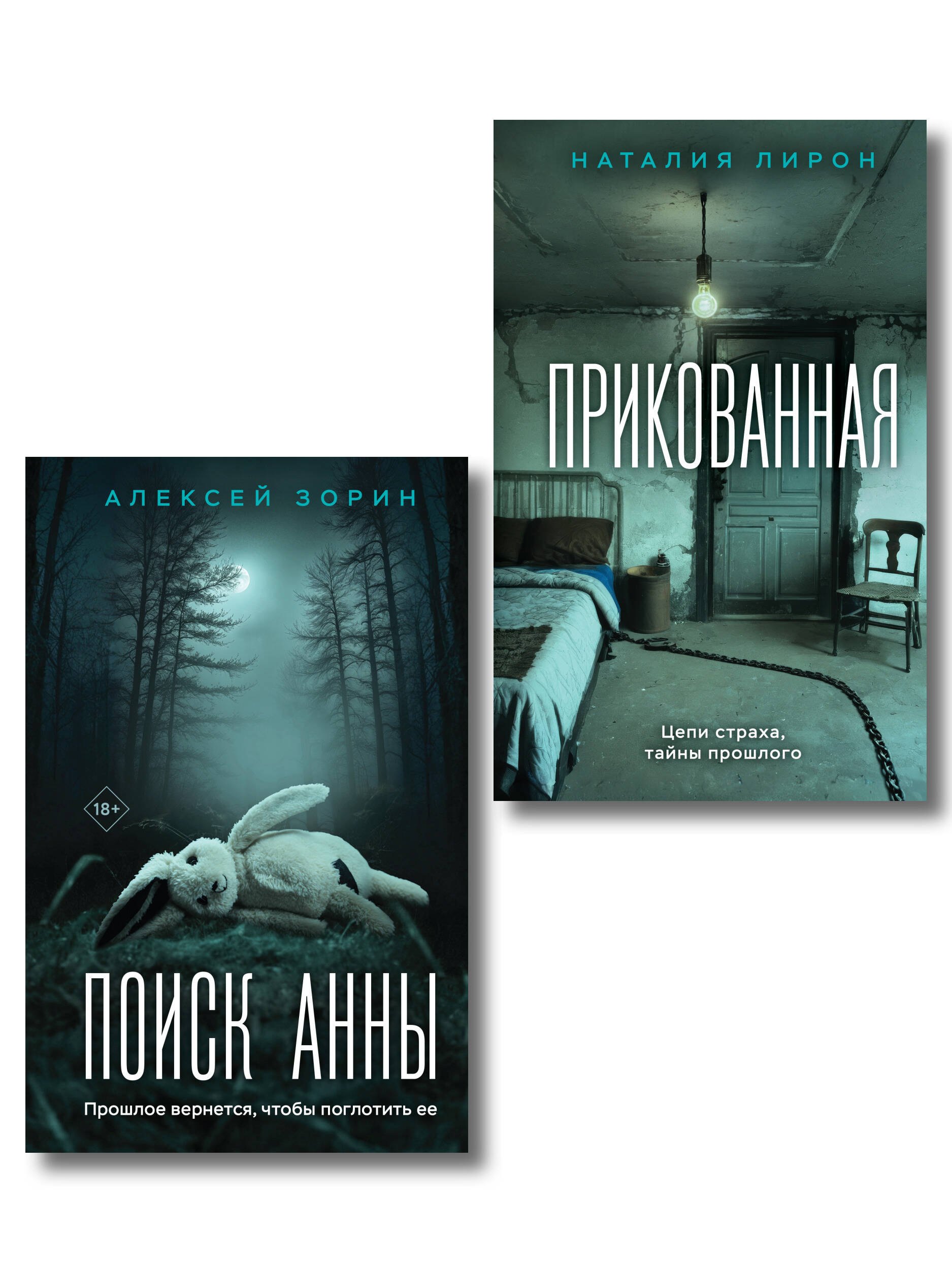 

Комплект из 2-х книг: Прикованная + Поиск Анны