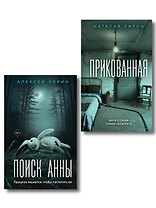 Комплект из 2-х книг: Прикованная + Поиск Анны
