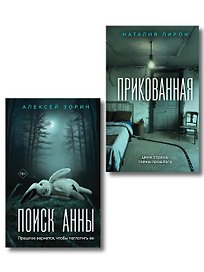 Комплект из 2-х книг: Прикованная + Поиск Анны