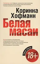 Белая масаи