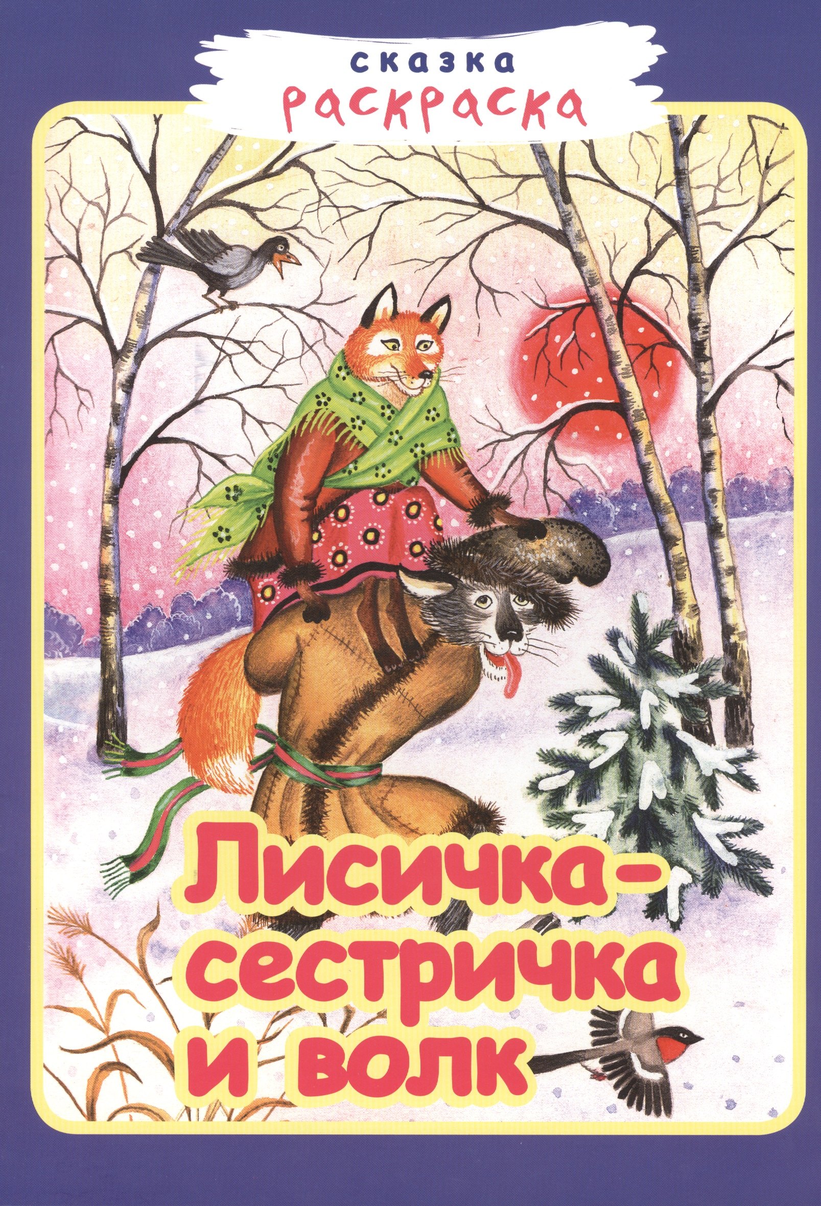 

Лисичка-сестричка и волк
