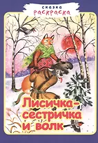 Лисичка-сестричка и волк