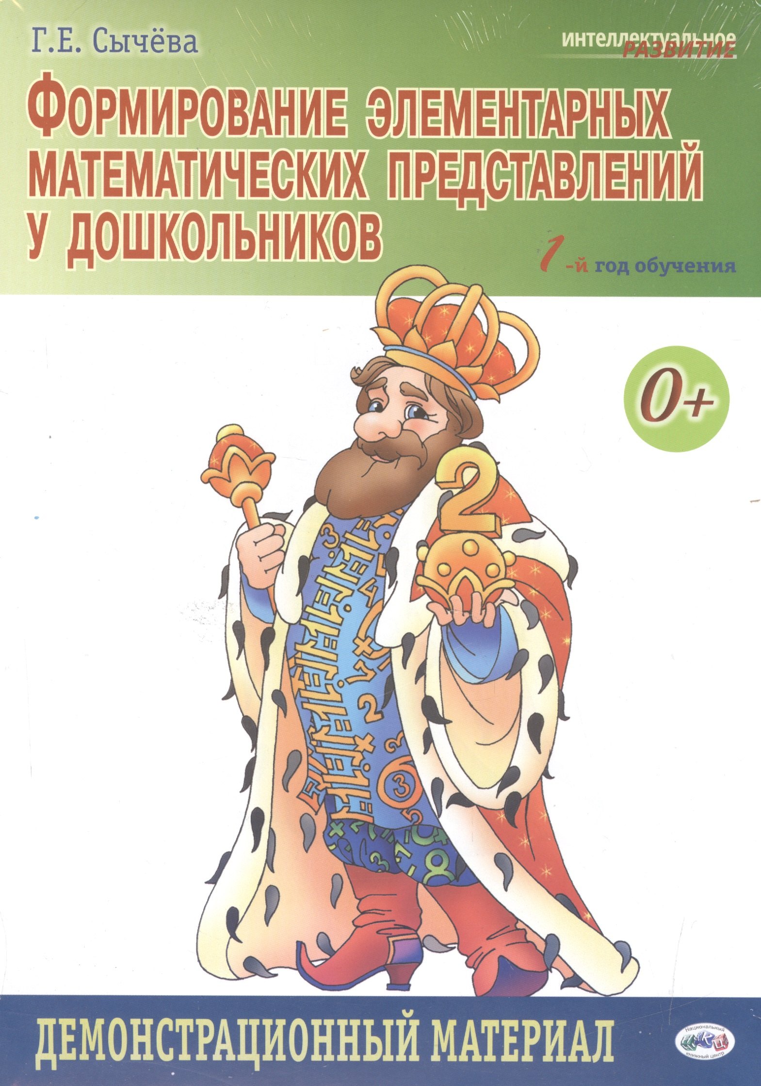 

Формирование элементарных математических представлений у дошкольников. 1-й год обучения: Демонстрационный материал