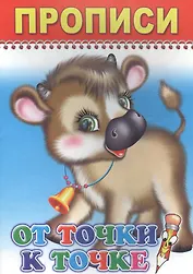 Прописи. От точки к точке