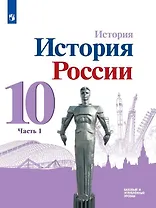 История. История России. 10 класс. Базовый и углубленный уровни. Учебник. В трех частях. Часть 1