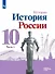 История. История России. 10 класс. Базовый и углубленный уровни. Учебник. В трех частях. Часть 1 - 0