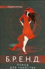 Бренд.Повод для убийства