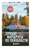 Лучшие маршруты по Ленобласти - 0