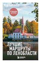 Лучшие маршруты по Ленобласти
