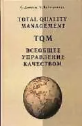 Total Quality Management. Всеобщее управление качеством