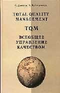 Total Quality Management. Всеобщее управление качеством