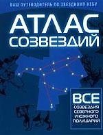 Атлас созвездий