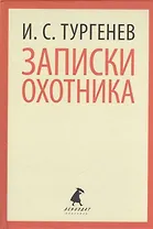 Записки охотника (ЛениздатКл) Тургенев