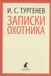 Записки охотника (ЛениздатКл) Тургенев