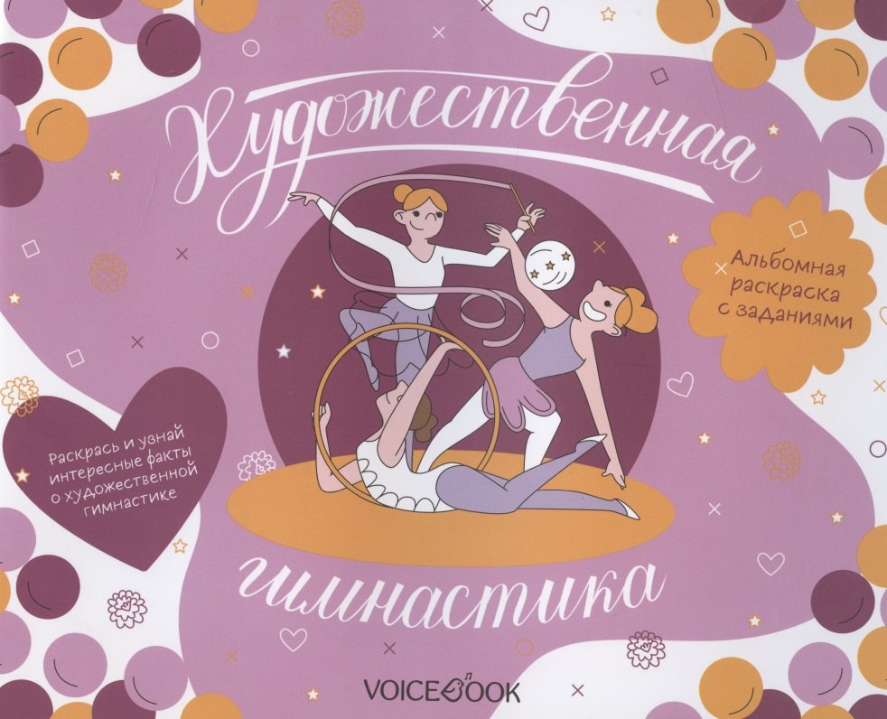 

Альбомная раскраска с заданиями "Художественная гимнастика"