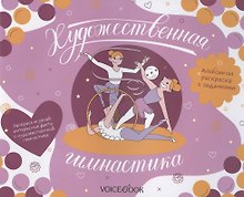 Альбомная раскраска с заданиями "Художественная гимнастика"