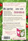 Исцели свое тело любовью - 1